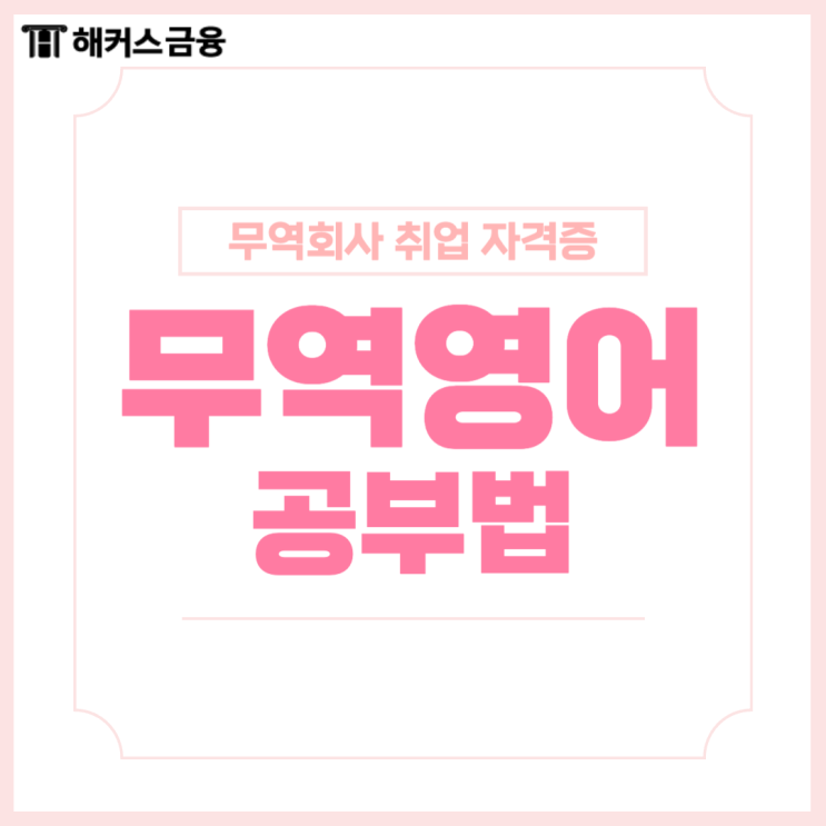  무역영어 자격증 공부법 알아보고 무역회사 취업 준비!