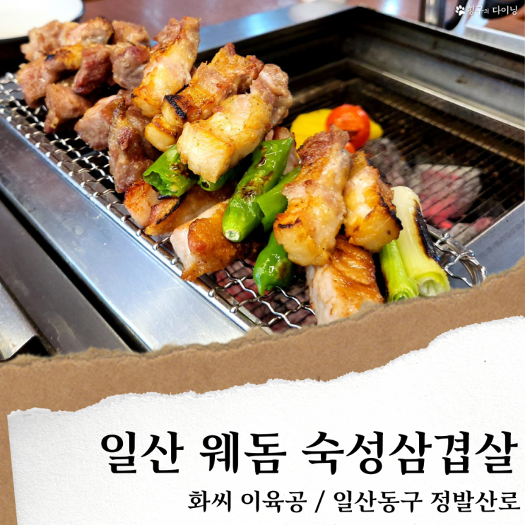 일산 화씨이육공; 구워주는 웨돔 고기집/ 일산동구청 맛집