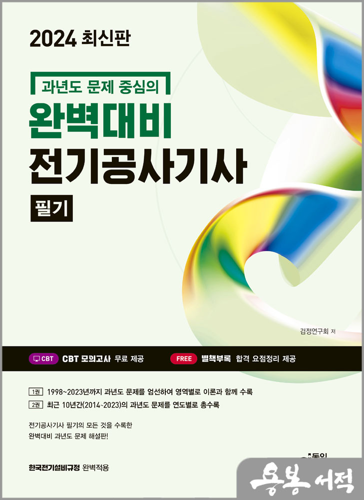  2024 완벽대비 전기공사기사 필기(과년도 문제 중심의)/동일출판사