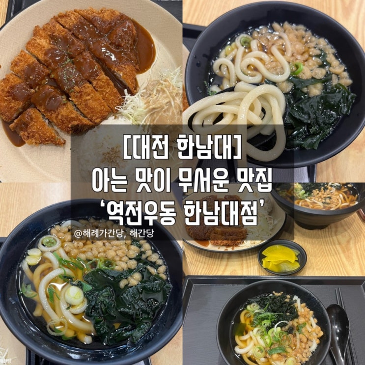  [대전 한남대]아는 맛이 무서운 맛집 ‘역전우동 한남대점’