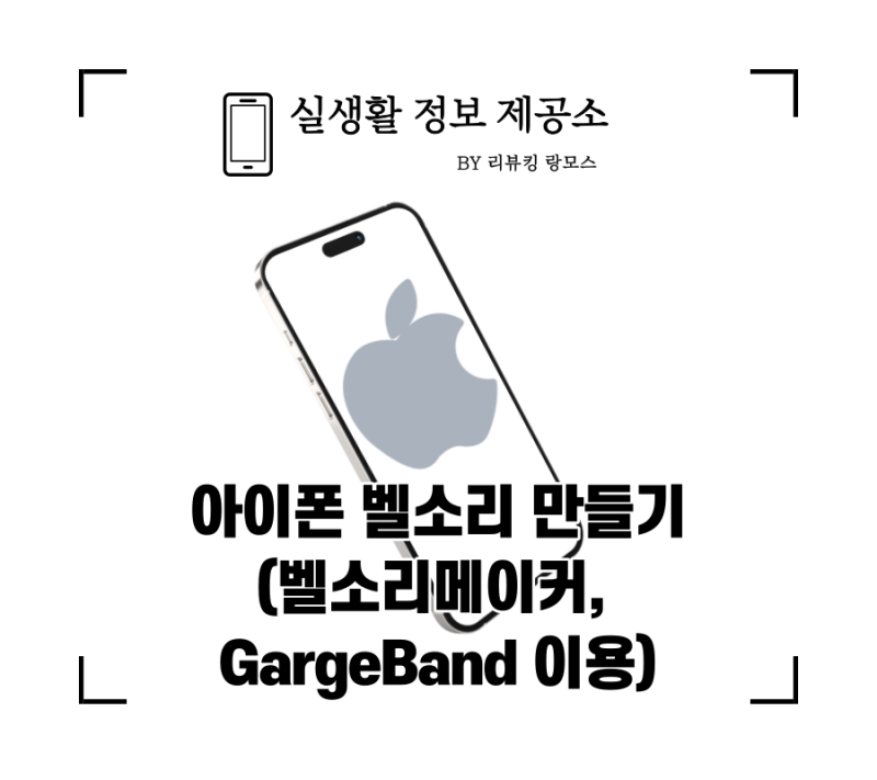 아이폰 벨소리 만들기(벨소리메이커, Garageband 이용)