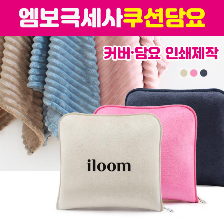  포근한 엠보 극세사 쿠션 담요에 인쇄까지