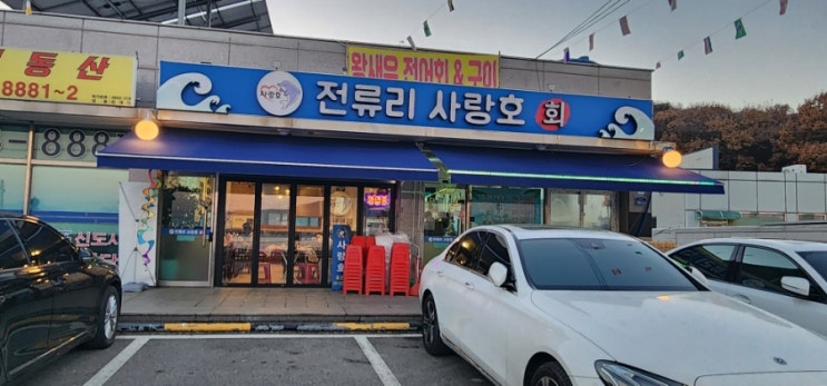  김포 전류리 사랑호