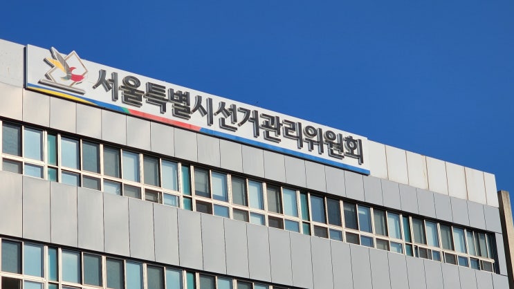 서울시선관위, 제22대 국회의원선거 선거비용제한액 공고