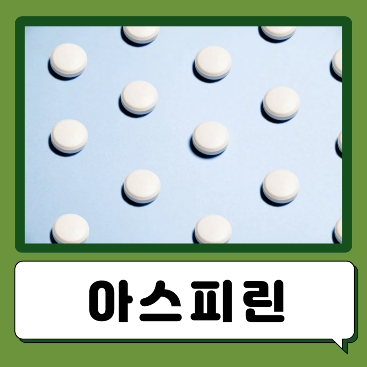 아스피린 복용법 효능 부작용