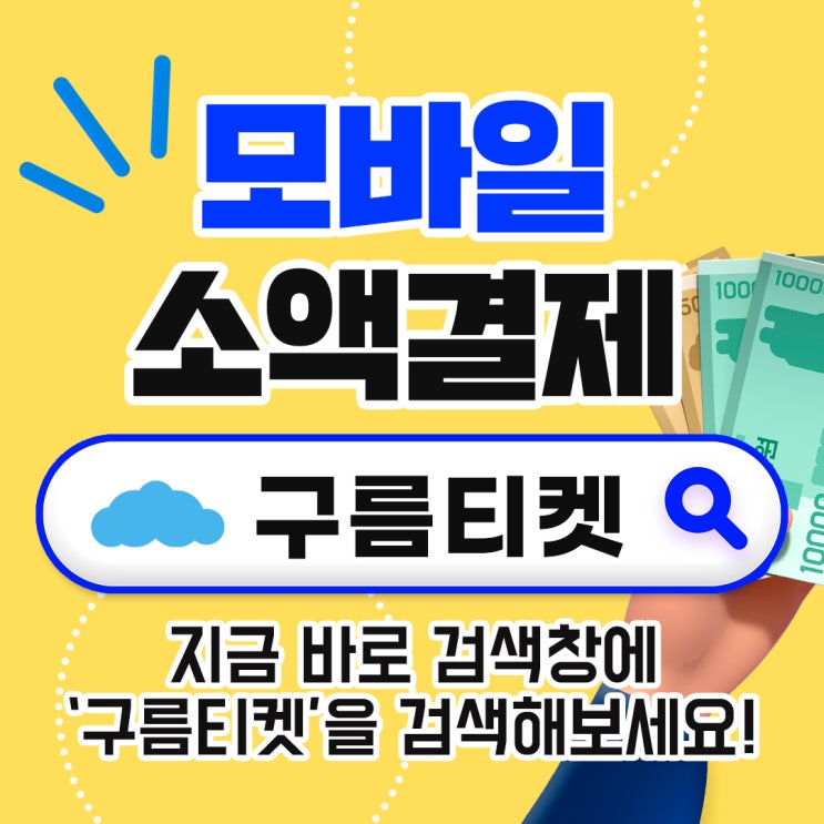  모바일 소액결제 똑똑하게 이용하기
