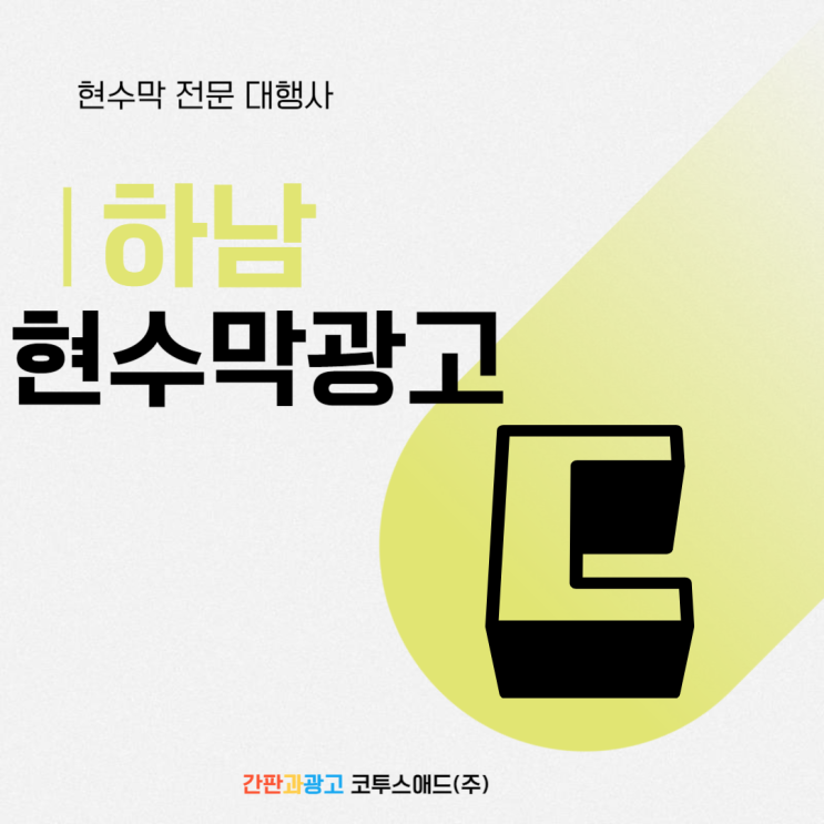  하남현수막광고 전문가에게 믿고 맡겨주세요