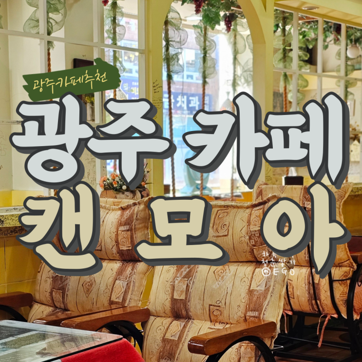 광주 충장로 카페 캔모아 그리운 그때 그느낌 그대로인곳