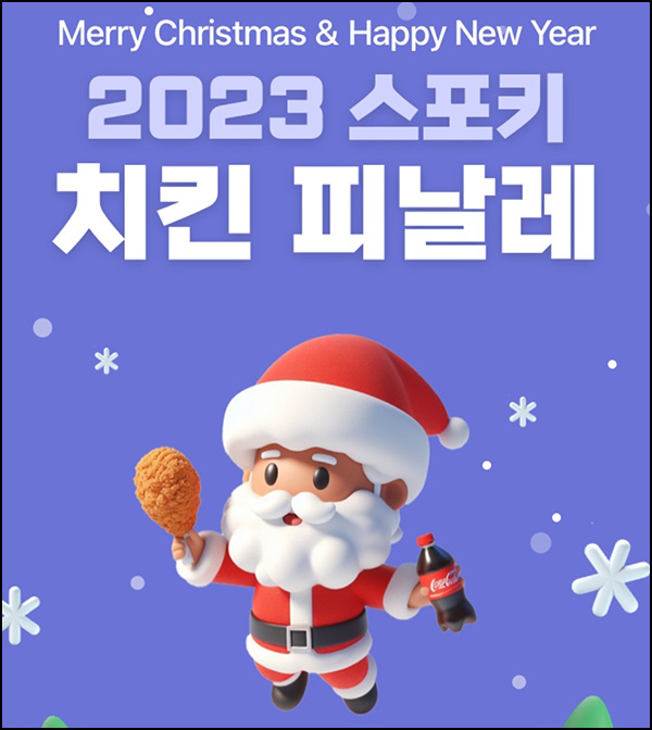 스포키톡 댓글 이벤트(치킨 1,000명)선정 ~12.31 스포키톡 댓글 이벤트(치킨 1,000명)선정 ~12.31