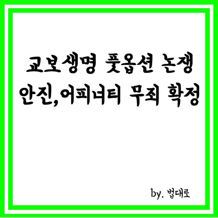  '교보생명 풋옵션 분쟁' 안진·어피너티 대법 무죄 확정