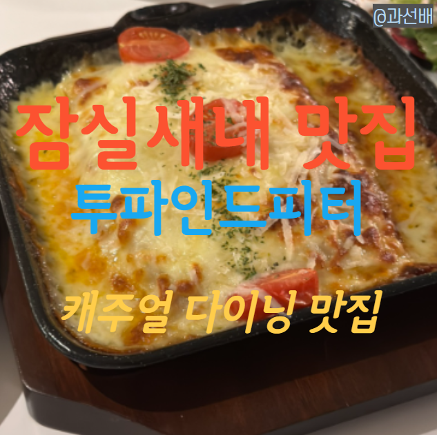  투파인드피터 잠실점 - 송파 잠실새내역 맛집