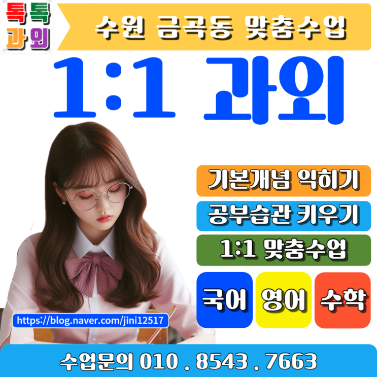 수원 금곡동과외 수학 성적 확실하게 올리기 수원 금곡동과외 수학 성적 확실하게 올리기