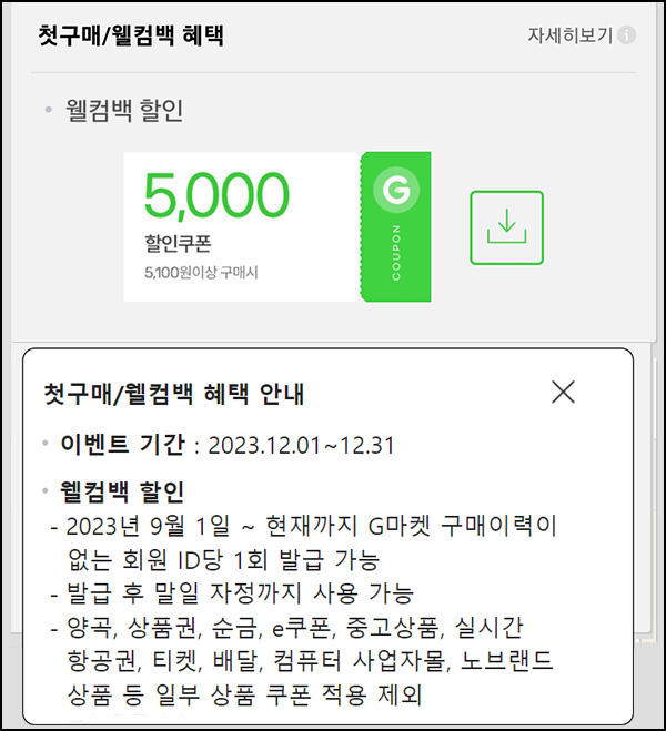 G마켓 & 옥션 웰컴백 5천원할인쿠폰(5,100원이상~)휴면 & 첫구매 ~12.31 G마켓 & 옥션 웰컴백 5천원할인쿠폰(5,100원이상~)휴면 & 첫구매 ~12.31