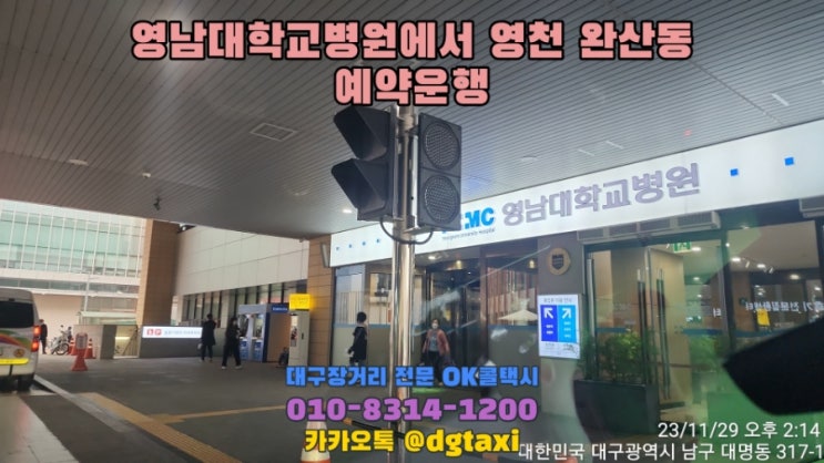 영남대학교병원에서 영천 완산동까지 퇴원 예약운행, 대구장거리콜택시