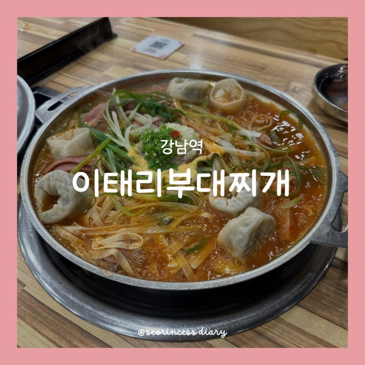 [강남역] 이태리부대찌개 강남역점, 직장인이 추천하는 강남역 부대전골 맛집!