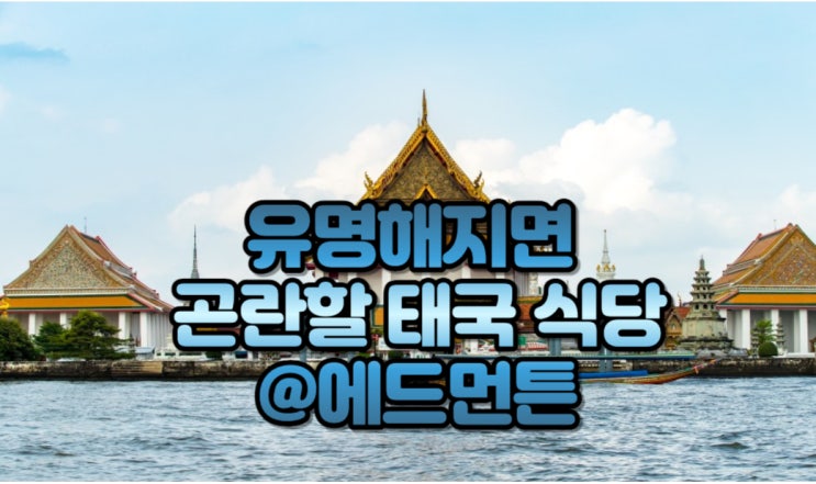  에드먼튼에서 알려지면 절대 곤란할 식당 : Siam Thai Kitchen @ Edmonton