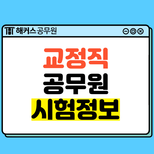  교정직공무원 시험정보 확인! 경쟁률, 합격선, 시험과목