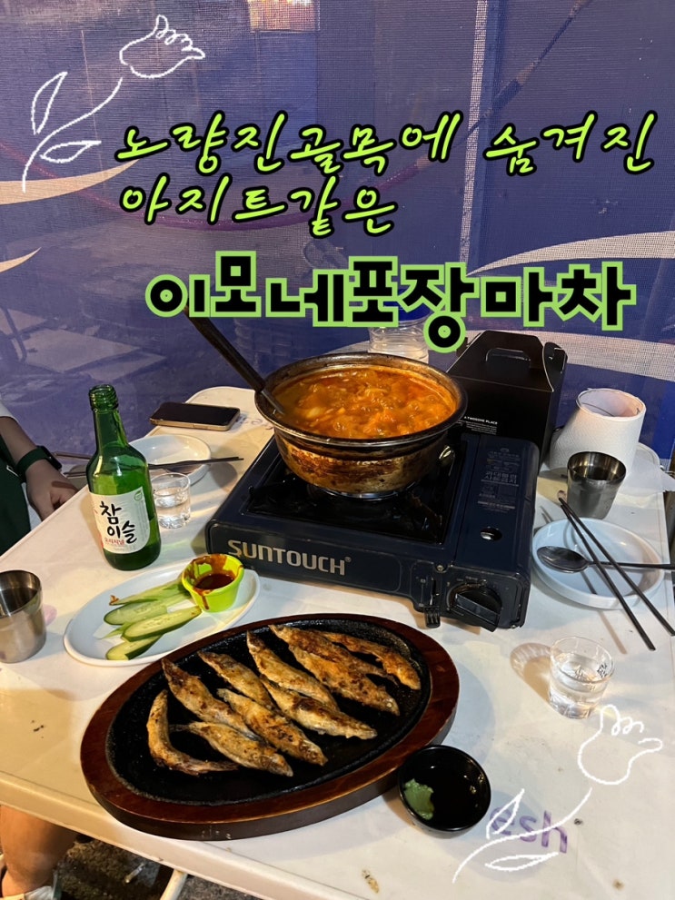  내돈내산 | 노량진 골목에 숨겨진 저렴하지만 푸짐한 가성비의 어르신들의 아지트 “이모네 포장마차”