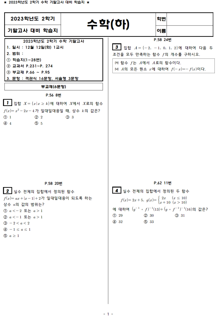  부산외고 1-2 기말고사 대비 학습지