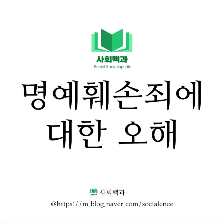  명예훼손죄에 대한 오해(명예훼손죄 뜬)