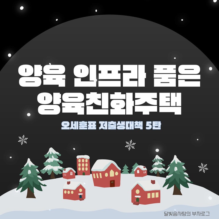 어린이집,<b>병원</b>,학원 품은 아파트 짓는다.(아이사랑홈, <b>오세훈</b>표... 