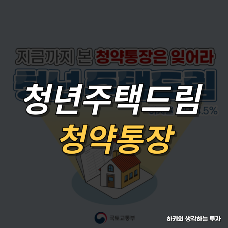 청년 주택드림 청약통장 알아보기(feat. 청년정책, 가입요건, 한도)