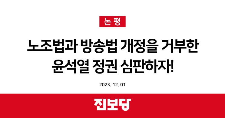 [진보당 논평] 노조법과 <b>방송법</b> 개정을 거부한 윤석열 <b>대통령</b>을... 