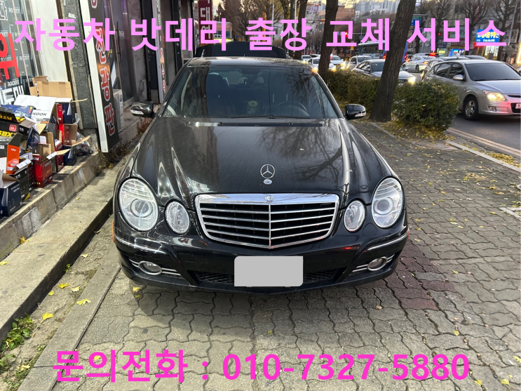 성수동 벤츠 E클래스 배터리 교체 자동차 밧데리 방전 출장 교환 성수동 벤츠 E클래스 배터리 교체 자동차 밧데리 방전 출장 교환