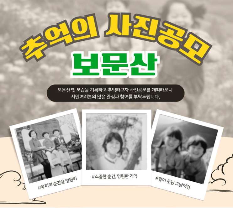  보문산, 추억의 사진 공모전 개최(2023.11.24. ~ 12.15.)