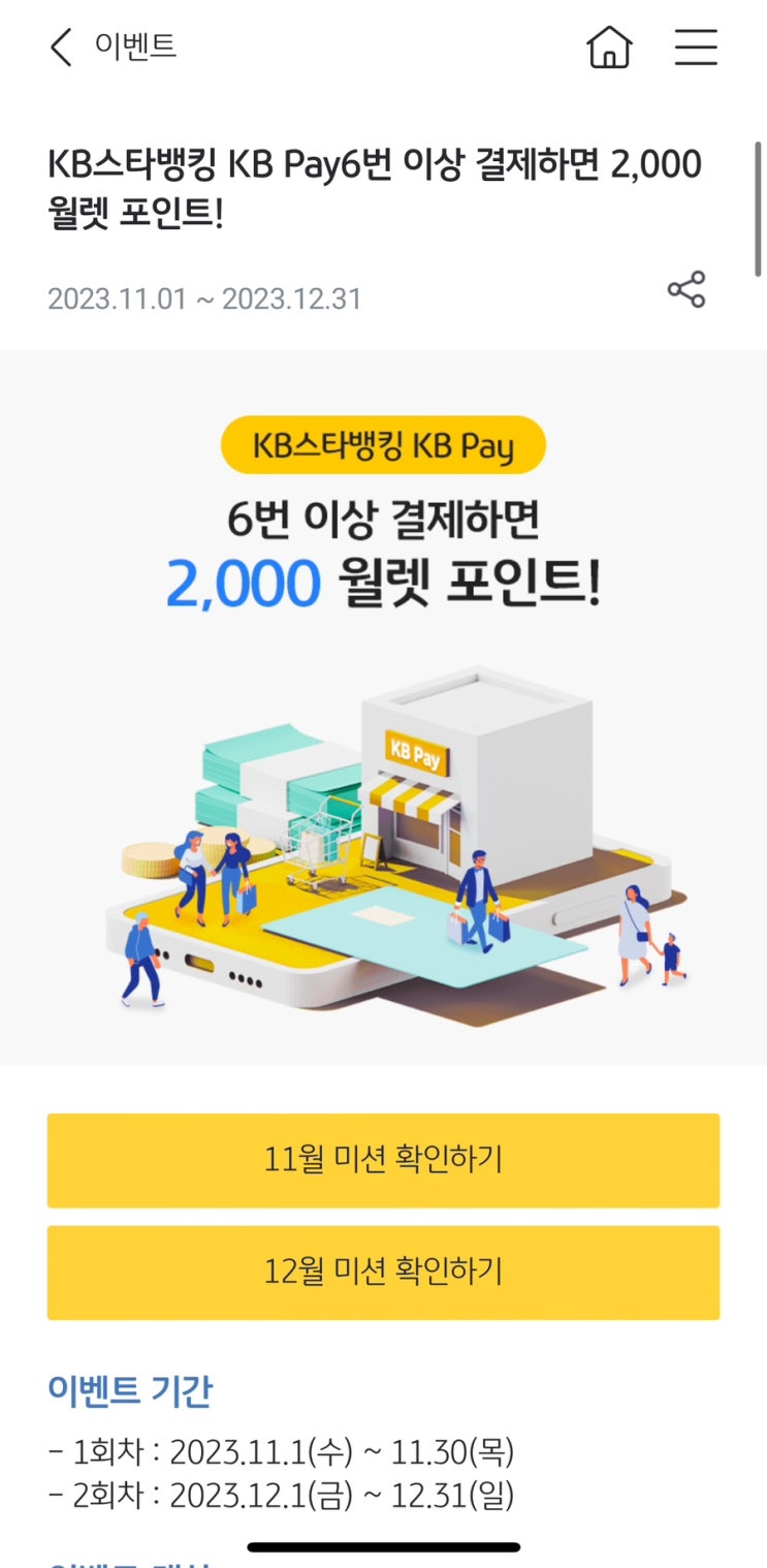  [Event] KB스타뱅킹 pay 6번 결제하면 2,000 포인트