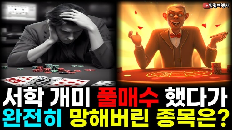 서학 개미 풀매수 했다가 망한 종목은? 레버리지 투자를 쉽게 보면 절대 안 되는 무서운 이유 서학 개미 풀매수 했다가 망한 종목은? 레버리지 투자를 쉽게 보면 절대 안 되는 무서운 이유