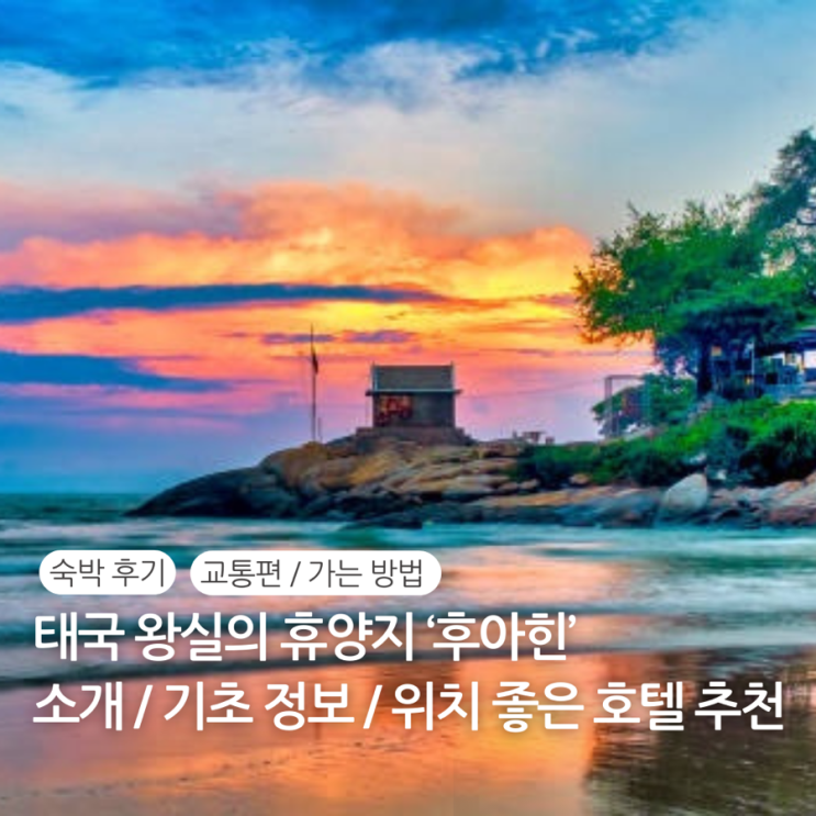  태국 후아힌 리조트 호텔 추천 위치 후기 가는방법 가족여행 신혼여행