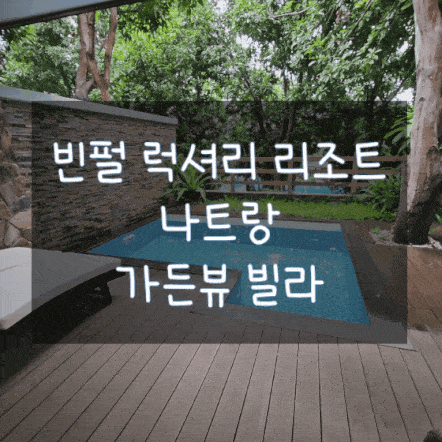  [베트남/나트랑] 빈펄 럭셔리 리조트 가든뷰 빌라 (체크인, 예약정보, 빈펄선착장, 객실, 프라이빗 풀)