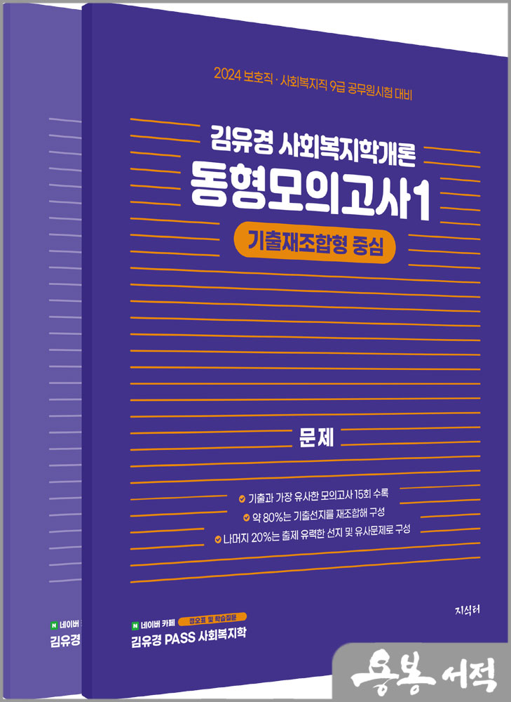 2024 김유경 사회복지학개론 동형모의고사1 - 기출재조합형 중심(전2권)/지식터