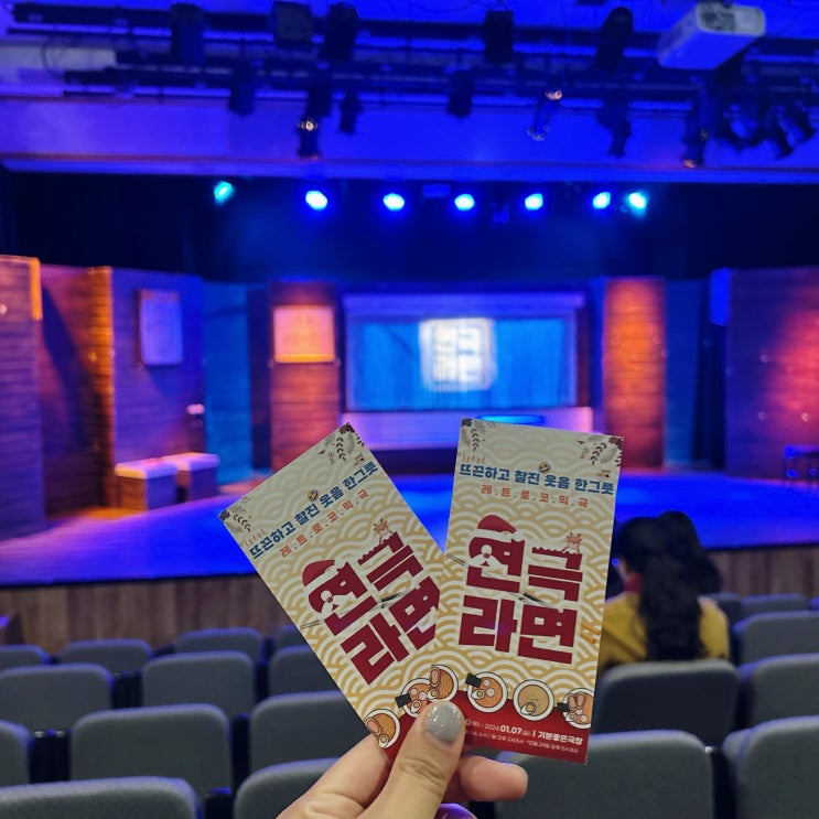  광주 연극 공연 '라면' 상무지구 기분좋은극장 실내데이트
