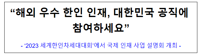 (인재기획담당관) “해외 우수 한인 인재, 대한민국 공직에 참여하세요” (인재기획담당관) “해외 우수 한인 인재, 대한민국 공직에 참여하세요”