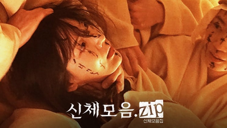  344. 영화 <신체모음.zip (Body Parts, 2022)>