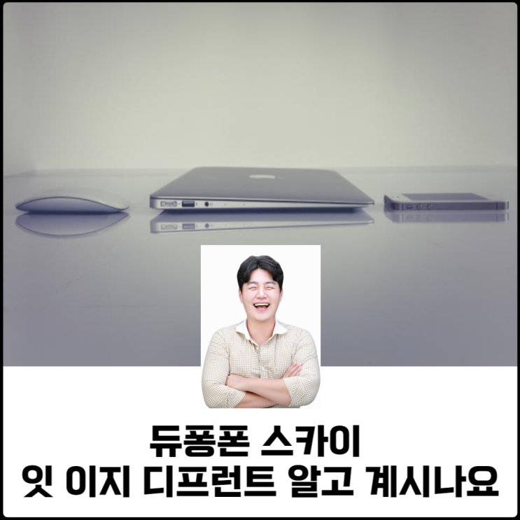 듀퐁폰 스카이 잇 이지 디프런트 알고 계시나요