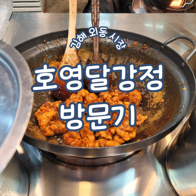 경남 김해 외동시장 ㅣ 푸짐하고 맛 좋은 김해맛집 호영달강정 방문기