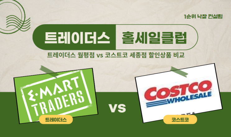  12월 트레이더스 vs 코스트코 할인상품 휴일 휴무 월평점 세종점