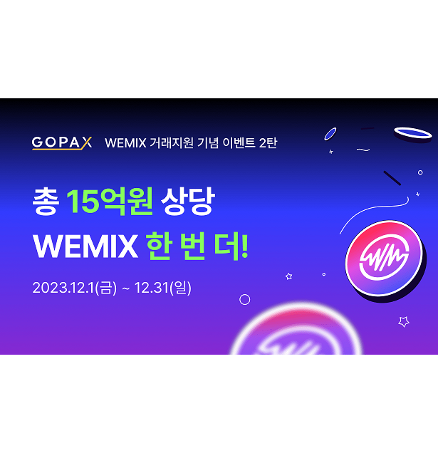  고팍스 거래소 이벤트 & 15억원 상당 위믹스 이벤트