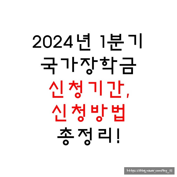 2024 국가장학금 신청기간 신청방법 총정리