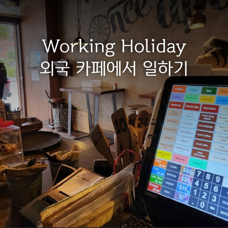  호주 워킹홀리데이 준비 | 카페 일자리 구하는 법? 영어 꿀팁!