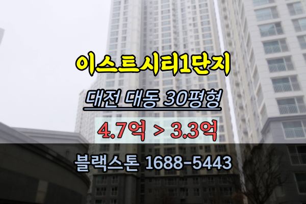  대전 대동아파트 경매 이스트시티1단지 30평 매매