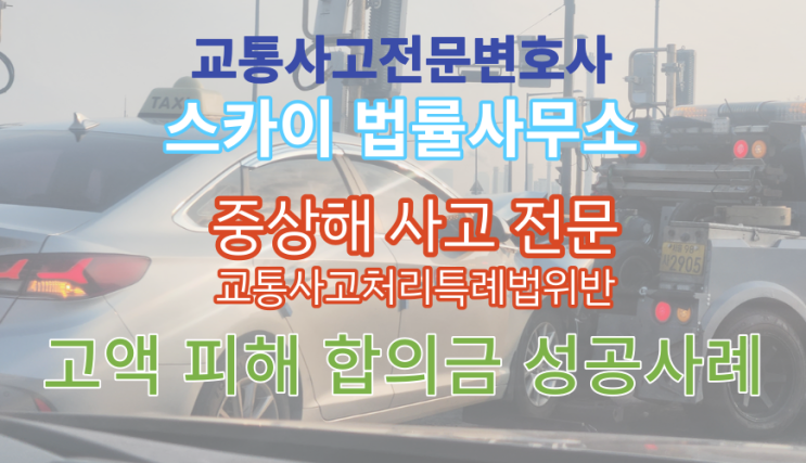  [교통사고전문변호사]중상해 교통사고_고액 합의 성공 사례_교특법위반 형사기소_남양주 포천 의정부_무료법률상담