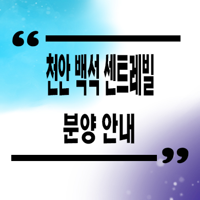  천안 백석 센트레빌 파크디션 후분양 신규아파트 백석동 동부건설 미분양 입주아파트 잔여세대 문의