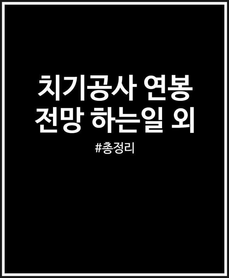 치기공사 연봉 실수령액 정리했어요 (+ 전망 하는일)