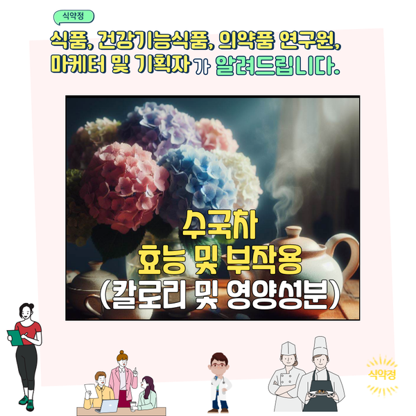  수국차 효능 및 부작용 (감로차, 이슬차 같은 뜻)