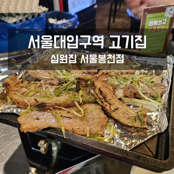  서울대입구역 고기집 초벌삼겹살 십원집