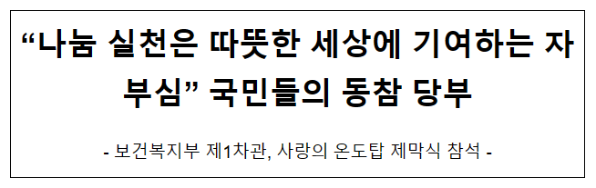 “나눔 실천은 따뜻한 세상에 기여하는 자부심” 국민들의 동참 당부 “나눔 실천은 따뜻한 세상에 기여하는 자부심” 국민들의 동참 당부